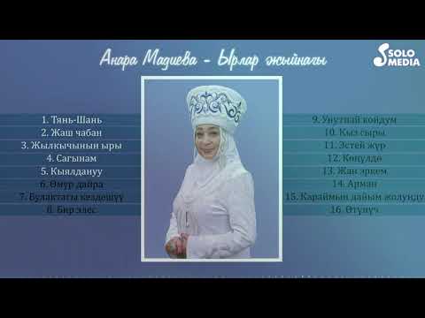 Видео: Анара Мадиева Ырлар Жыйнагы 2021