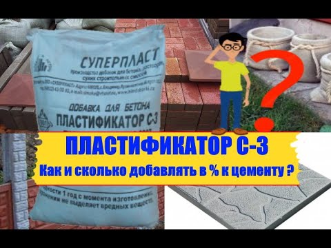 Видео: Пластификатор С-3. Как и сколько  добавлять ? Все о бетонной добавке С-3 .Plasticizer C-3.