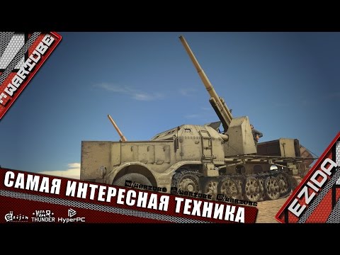 Видео: Самая интересная техника патча 1.63" | War Thunder