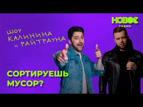 Видео: Утреннее шоу «1+1 — Калинин и Райтраун»: «Сортируешь мусор?»