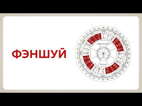 Видео: Что такое фэншуй?