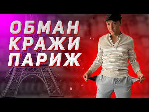 Видео: РАЗВОД ТУРИСТОВ В ПАРИЖЕ или КИДАЛОВО ПО ФРАНЦУЗСКИ. Способы обмана и советы туристам во Франции