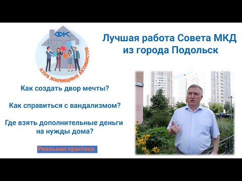 Видео: Лучший совет многоквартирного дома из Подмосковья