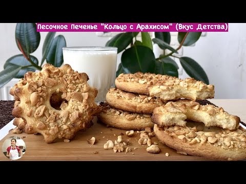 Видео: Песочное Печенье "Кольцо с Арахисом"  НЕРЕАЛЬНО ВКУСНО!| Homemade Peanut Cookies, English Subtitles