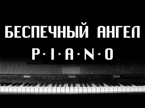 Видео: Ария - Беспечный ангел (PIANO COVER)