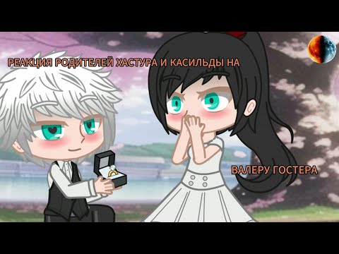 Видео: РЕАКЦИЯ РОДИТЕЛЕЙ ХАСТУРА И КАСИЛЬДЫ НА ВАЛЕРУ(Гоняюсь за лысым(всё ещё)(ЧАСТЬ №6)[GACHA CLUB]