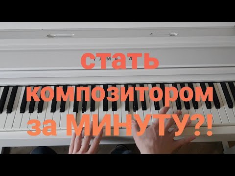 Видео: сочинение музыки для клинических лентяев (музыкальный блиц)