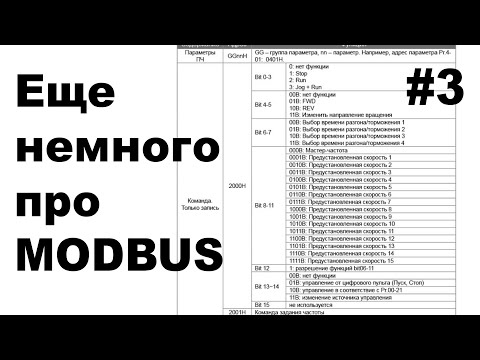 Видео: Еще немного про Modbus VFD Delta C2000