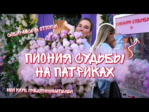 Видео: СКОРО В ОТПУСК! Куда полечу? | Устроили ПИОНИЮ СУДЬБЫ на Патриках!