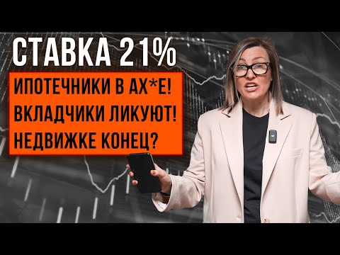 Видео: КЛЮЧЕВАЯ СТАВКА 21%! Последствия для экономики и недвижимости