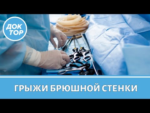 Видео: Грыжи брюшной стенки: удалять или нет