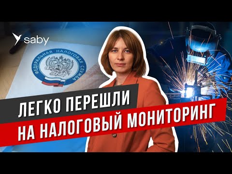 Видео: Налоговый мониторинг: взаимодействие с ФНС, витрина данных, интеграция с АИС «Налог-3» | Отзыв Saby