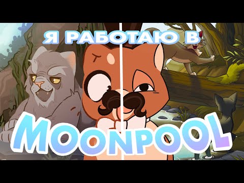 Видео: Я РАБОТАЮ В MOONPOOL 