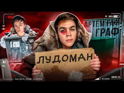 Видео: ПАДЕНИЕ АРТЕМА ГРАФА - ОТ ПСЕВДОИНТЕЛЛЕКТУАЛА ДО ЛУДОМАНА
