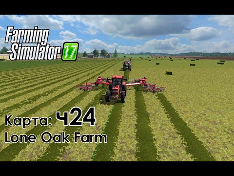 Видео: FS17 ● Карта: Lone Oak Farm ● Часть 24 - Сколько-же тюков получим с луга?