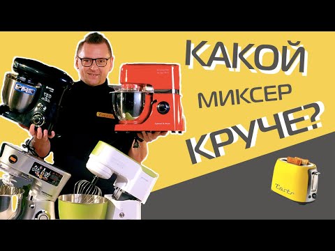 Видео: Планетарные миксеры до 20 000 рублей | Битва