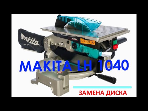 Видео: MAKITA LH 1040 ЗАМЕНА ДИСКА