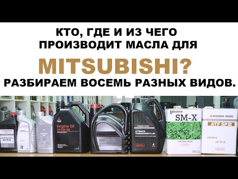 Видео: КТО, ГДЕ И ИЗ ЧЕГО ПРОИЗВОДИТ МАСЛА ДЛЯ #MITSUBISHI? РАЗБИРАЕМ ВОСЕМЬ!!! РАЗНЫХ ВИДОВ.