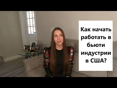 Видео: Как начать работу в бьюти индустрии в США. С чего начинается карьера в Америке в сфере красоты.