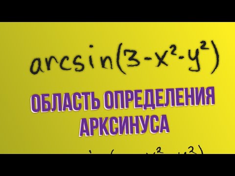 Видео: Область определения арксинуса