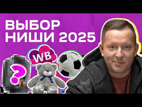 Видео: Как выбрать нишу на маркетплейсах [ПОДРОБНЫЙ ГАЙД 2025]