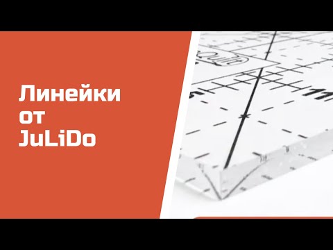 Видео: Линейки для пэчворка от JuLiDo. Удобные и прочные