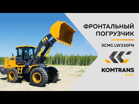 Видео: Обзор погрузчика XCMG LW330FN —  Фронтальный погрузчик XCMG LW330FN