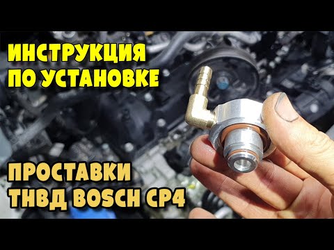 Видео: Устанавка проставки на ТНВД Bosch CP4 на двигателе Hyundai и Kia 2.2 D4HB с гидроусилителем