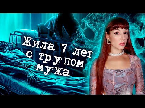 Видео: Она прожила с трупом мужа 7 лет, потому что была уверена, что он еще жив...
