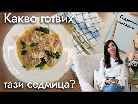 Видео: Меню за седмицата | Бързи, вкусни и домашни ястия