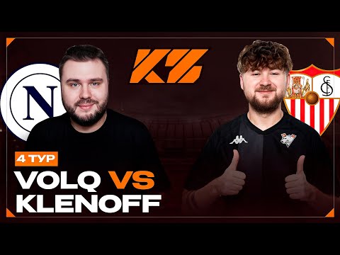 Видео: VOLQ vs KLENOFF | КУБОК ФИФЕРОВ 2025 | 4 тур