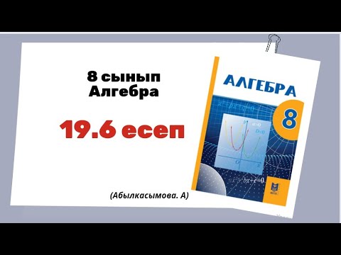 Видео: алгебра 8 сынып 19.6 есеп. Абылкасымова 8 класс 19.6 задача