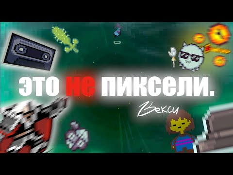 Видео: Ты НИКОГДА не играл в пиксельные игры, и вот почему: | Векс