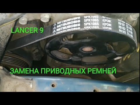 Видео: Lancer 9. Замена приводных ремней генератор / помпа /гур / кондиционер.