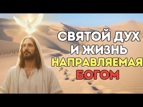 Видео: КАК СВЯТОЙ ДУХ МОЖЕТ НАПРАВЛЯТЬ КАЖДЫЙ ВАШ ШАГ