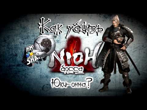 Видео: Как убить босса Юки-онна в Nioh. Гайд