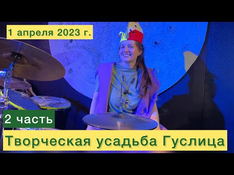 Видео: Творческая усадьба Гуслица 2 часть