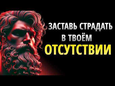 Видео: ЭТО ВЫЗЫВАЕТ ВАШЕ МОЛЧАНИЕ У ТЕХ, КТО НЕ УМЕЛ ЦЕНИТЬ ВАС | СТОИЦИЗМ