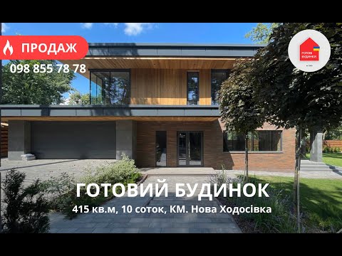 Видео: Готовий Будинок 415 кв.м | 10 Соток | КМ Нова Ходосівка | Хай-Тек | Гараж 2 Авто | Укриття | Охорона