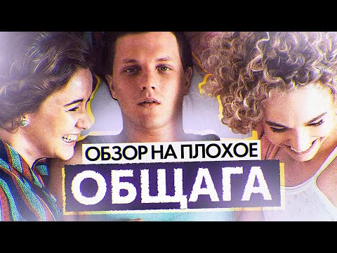 Видео: Фильм ОБЩАГА (Так бы выглядел УНИВЕР от НТВ) | ОБЗОР НА ПЛОХОЕ