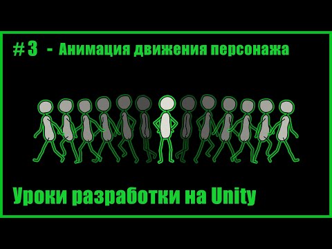 Видео: #3 - Анимация персонажа в Unity 2D (знакомимся с Animation и Animator)