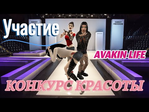 Видео: КОНКУРС КРАСОТЫ в Avakin Life | Участие #1