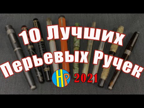 Видео: 10 Лучших Перьевых Ручек найденных в 2021 год - Топ 10 перьевых ручек