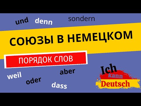 Видео: Союзы и союзные наречия в немецком. Порядок слов в сложных предложениях.