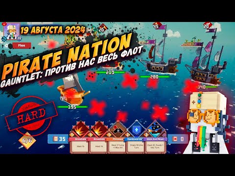 Видео: Pirate Nation: Gauntlet 19 Августа 2024 на сложности Hard
