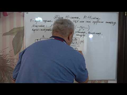 Видео: Физика  Терең 10 сынып  №64 сабақ  7 зж  Ток көзінің ЭҚК мен ішкі кедергісін анықтау