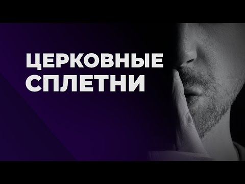 Видео: Что Библия говорит о сплетнях и клевете?