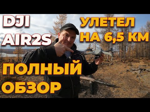 Видео: DJI AIR 2S ОБЗОР КВАДРОКОПТЕРА, ТЕСТИРОВАНИЕ НА МАКСИМАЛЬНУЮ ДАЛЬНОСТЬ и ВРЕМЯ  ПОЛЕТА