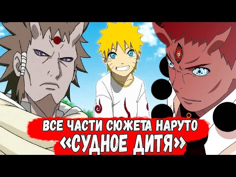 Видео: "Судное Дитя" ВСЕ ЧАСТИ АЛЬТЕРНАТИВНОГО СЮЖЕТА НАРУТО