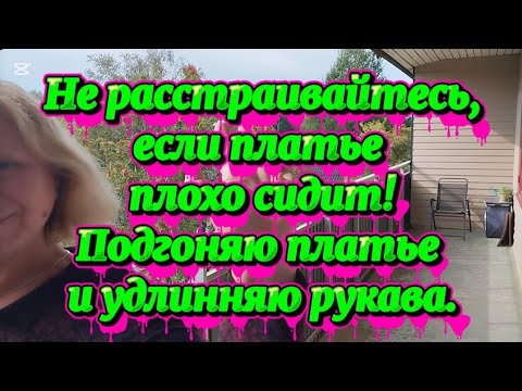 Видео: Привела в порядок платье, удлинила рукава и подогнала по фигуре, к зиме готова) #учусьшить 
